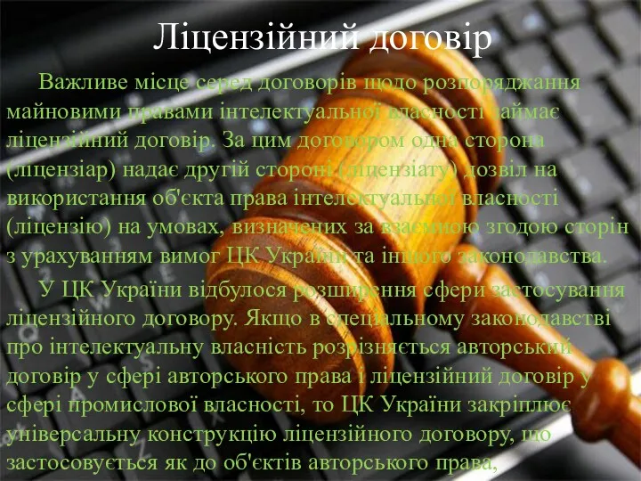 Ліцензійний договір Важливе місце серед договорів щодо розпоряджання майновими правами