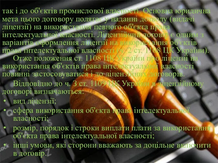 так і до об'єктів промислової власності. Основна юридична мета цього