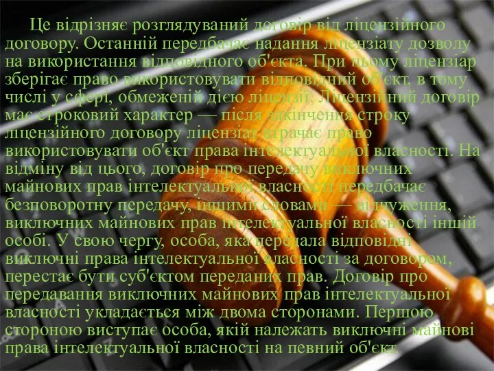 Це відрізняє розглядуваний договір від ліцензійного договору. Останній передбачає надання