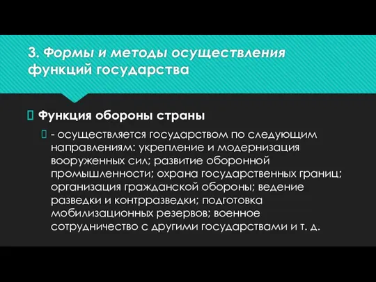 3. Формы и методы осуществления функций государства Функция обороны страны