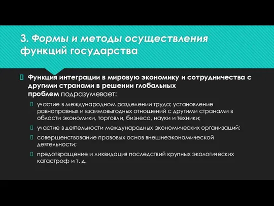 3. Формы и методы осуществления функций государства Функция интеграции в