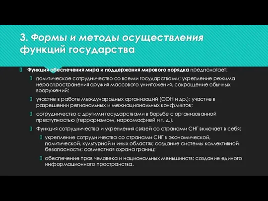 3. Формы и методы осуществления функций государства Функция обеспечения мира