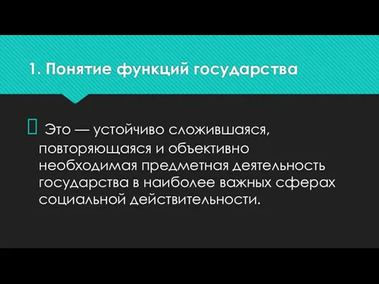 1. Понятие функций государства Это — устойчиво сложившаяся, повторяющаяся и