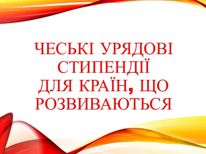 ЧЕСЬКІ УРЯДОВІ СТИПЕНДІЇ ДЛЯ КРАЇН, ЩО РОЗВИВАЮТЬСЯ