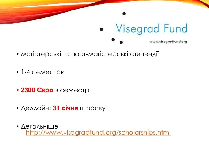 магістерські та пост-магістерські стипендії 1-4 семестри 2300 Євро в семестр