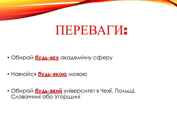 ПЕРЕВАГИ: Обирай будь-яку академічну сферу Навчайся будь-якою мовою Обирай будь-який