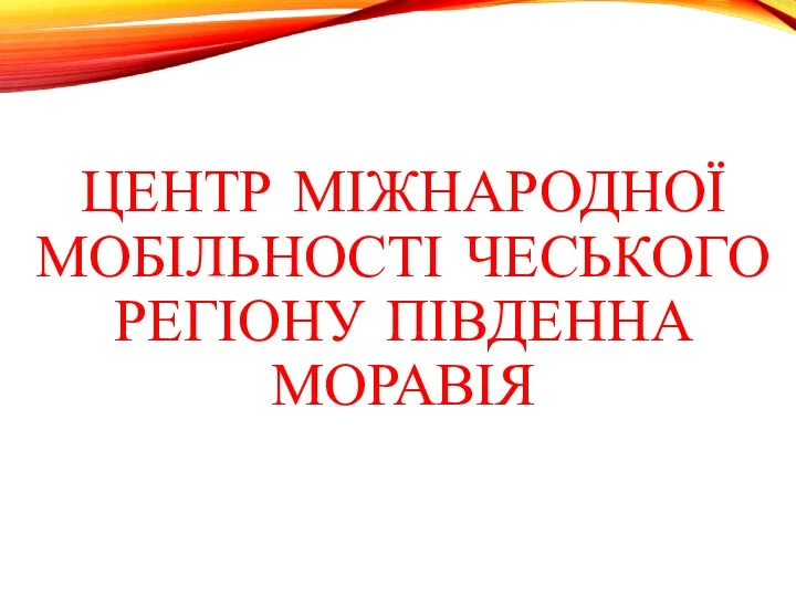 ЦЕНТР МІЖНАРОДНОЇ МОБІЛЬНОСТІ ЧЕСЬКОГО РЕГІОНУ ПІВДЕННА МОРАВІЯ