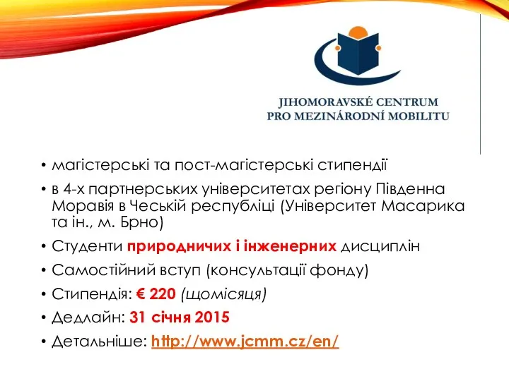 магістерські та пост-магістерські стипендії в 4-х партнерських університетах регіону Південна