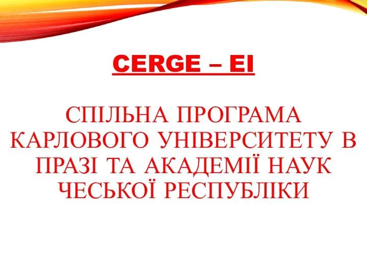 CERGE – EI СПІЛЬНА ПРОГРАМА КАРЛОВОГО УНІВЕРСИТЕТУ В ПРАЗІ ТА АКАДЕМІЇ НАУК ЧЕСЬКОЇ РЕСПУБЛІКИ