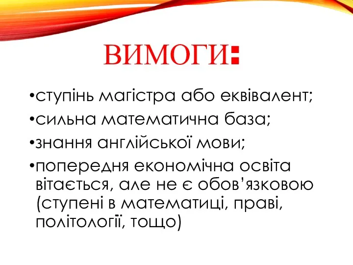 ВИМОГИ: ступінь магістра або еквівалент; сильна математична база; знання англійської