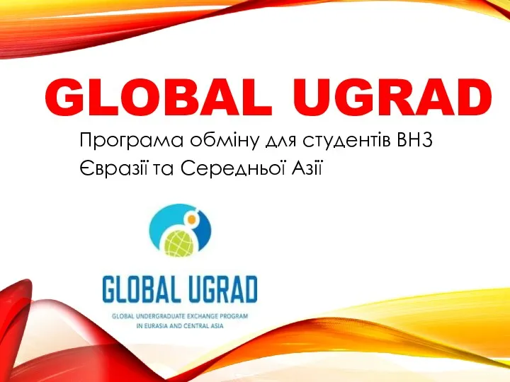 GLOBAL UGRAD Програма обміну для студентів ВНЗ Євразії та Середньої Азії