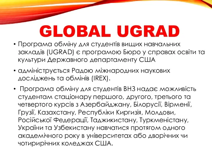 GLOBAL UGRAD Програма обміну для студентів вищих навчальних закладів (UGRAD)