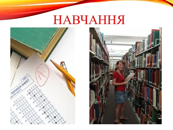 НАВЧАННЯ