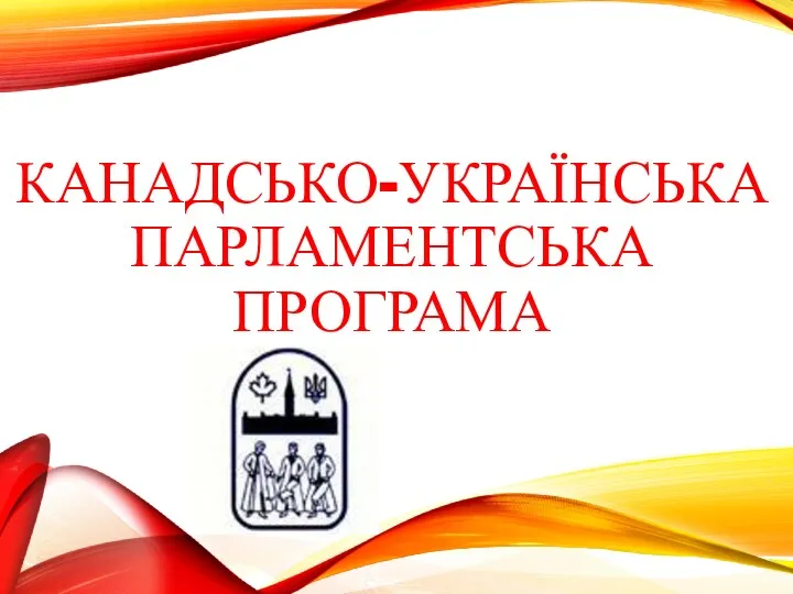 КАНАДСЬКО-УКРАЇНСЬКА ПАРЛАМЕНТСЬКА ПРОГРАМА