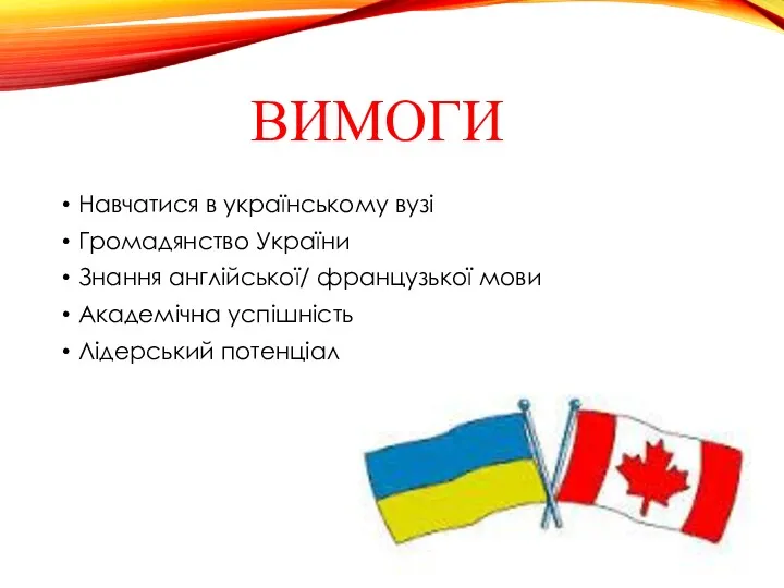 ВИМОГИ Навчатися в українському вузі Громадянство України Знання англійської/ французької мови Академічна успішність Лідерський потенціал