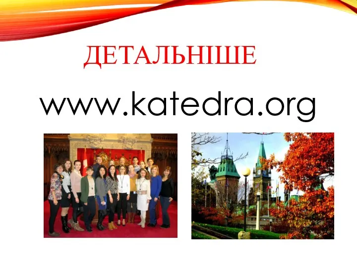 ДЕТАЛЬНІШЕ www.katedra.org