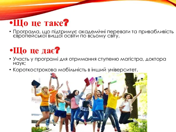 Що це таке? Програма, що підтримує академічні переваги та привабливість