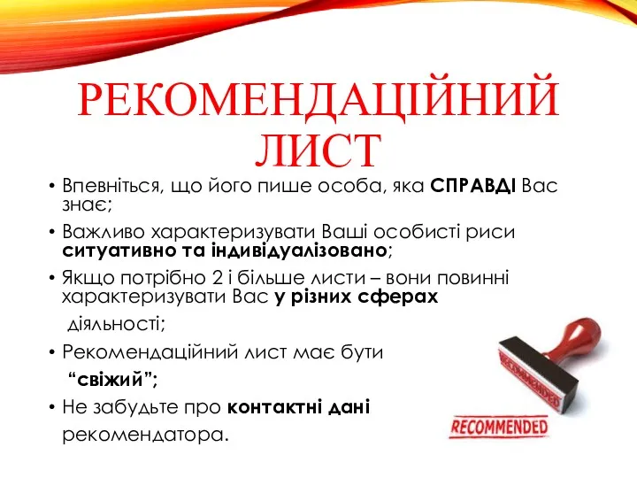 РЕКОМЕНДАЦІЙНИЙ ЛИСТ Впевніться, що його пише особа, яка СПРАВДІ Вас