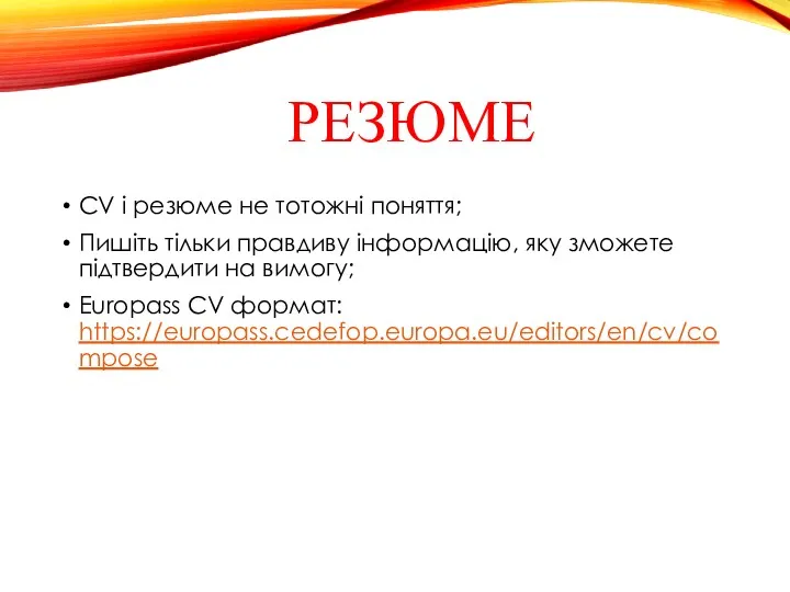 РЕЗЮМЕ CV і резюме не тотожні поняття; Пишіть тільки правдиву