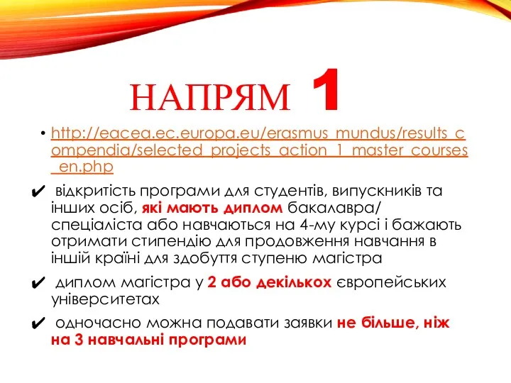 НАПРЯМ 1 http://eacea.ec.europa.eu/erasmus_mundus/results_compendia/selected_projects_action_1_master_courses_en.php відкритість програми для студентів, випускників та інших