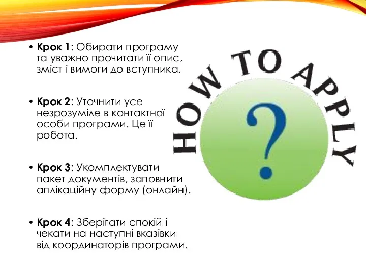 Крок 1: Обирати програму та уважно прочитати її опис, зміст