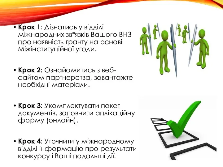 Крок 1: Дізнатись у відділі міжнародних зв*язків Вашого ВНЗ про