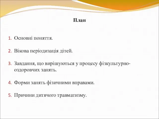 План Основні поняття. Вікова періодизація дітей. Завдання, що вирішуються у процесу фізкультурно-оздоровчих занять.