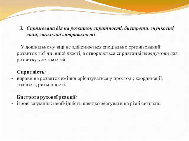 3. Спрямована дія на розвиток спритності, бистроти, гнучкості, сили, загальної витривалості У дошкільному