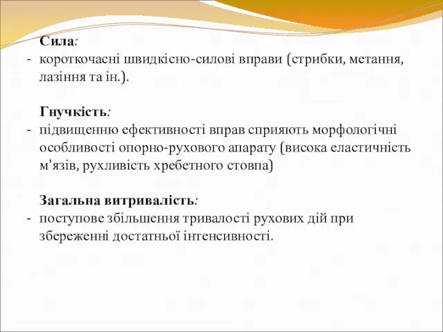 Сила: - короткочасні швидкісно-силові вправи (стрибки, метання, лазіння та ін.).