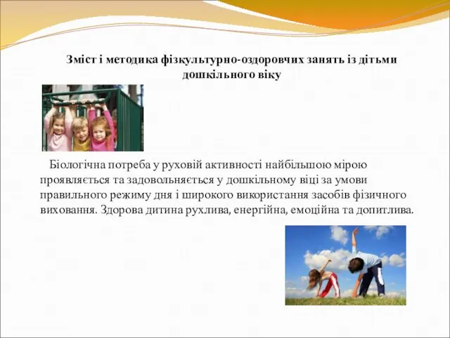 Зміст і методика фізкультурно-оздоровчих занять із дітьми дошкільного віку Біологічна потреба у руховій