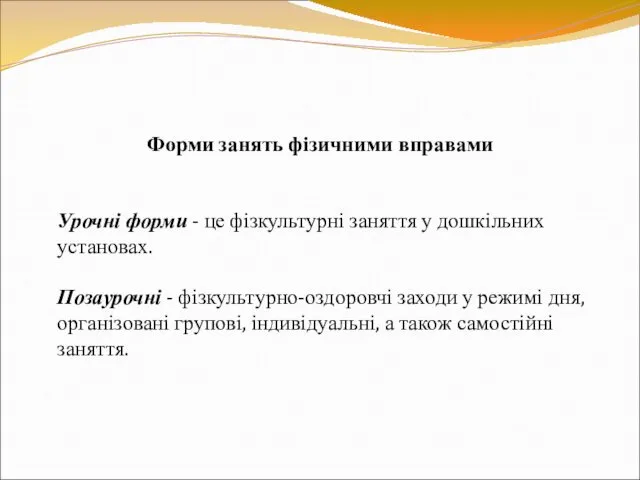 Форми занять фізичними вправами Урочні форми - це фізкультурні заняття