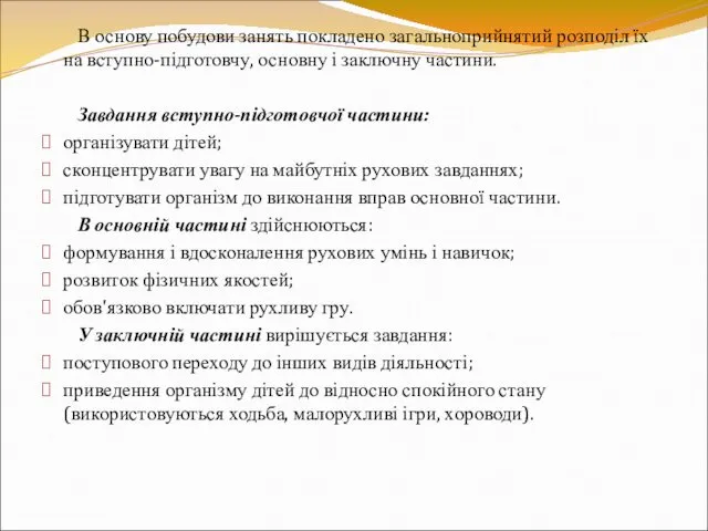 В основу побудови занять покладено загальноприйнятий розподіл їх на вступно-підготовчу,