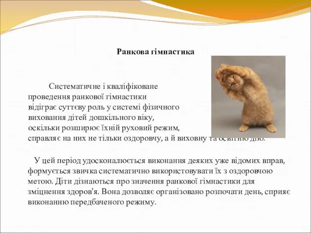 Ранкова гімнастика Систематичне і кваліфіковане проведення ранкової гімнастики відіграє суттєву роль у системі