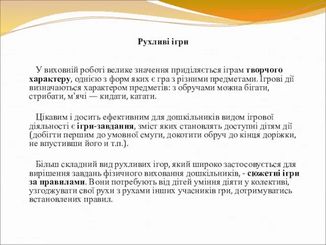 Рухливі ігри У виховній роботі велике значення приділяється іграм творчого характеру, однією з