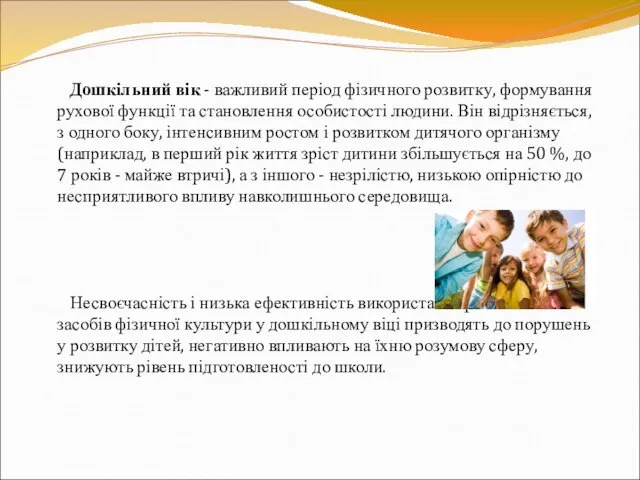 Дошкільний вік - важливий період фізичного розвитку, формування рухової функції