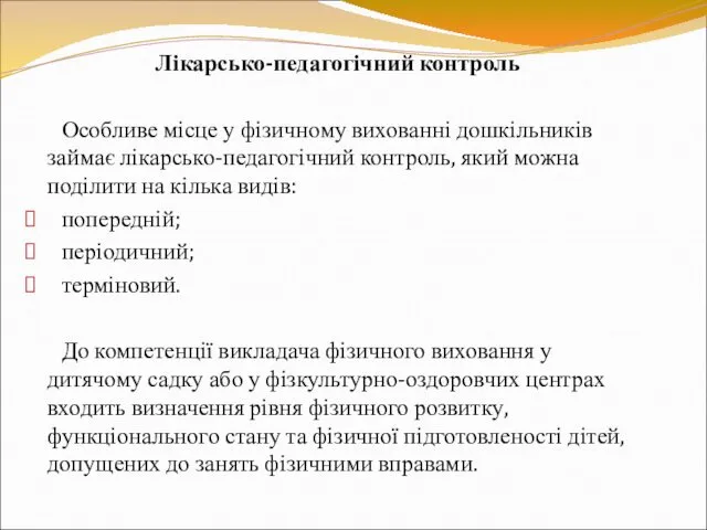 Лікарсько-педагогічний контроль Особливе місце у фізичному вихованні дошкільників займає лікарсько-педагогічний