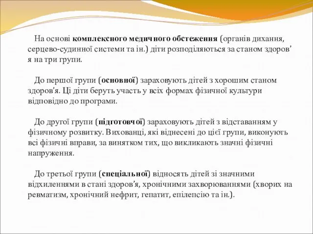 На основі комплексного медичного обстеження (органів дихання, серцево-судинної системи та ін.) діти розподіляються