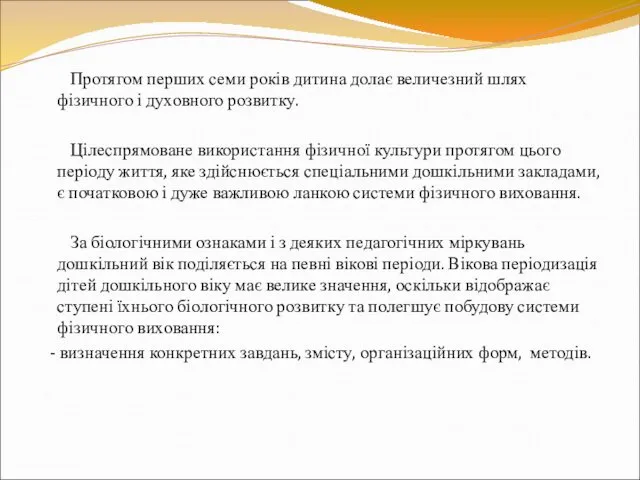 Протягом перших семи років дитина долає величезний шлях фізичного і