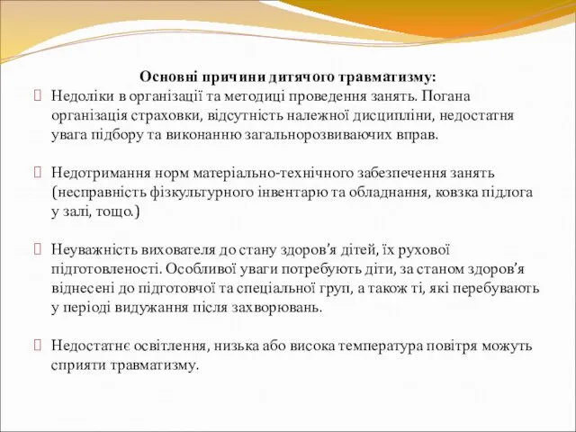 Основні причини дитячого травматизму: Недоліки в організації та методиці проведення занять. Погана організація