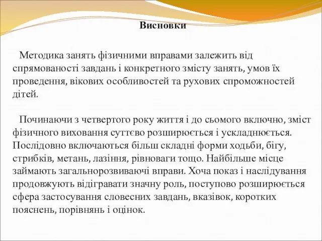 Висновки Методика занять фізичними вправами залежить від спрямованості завдань і конкретного змісту занять,