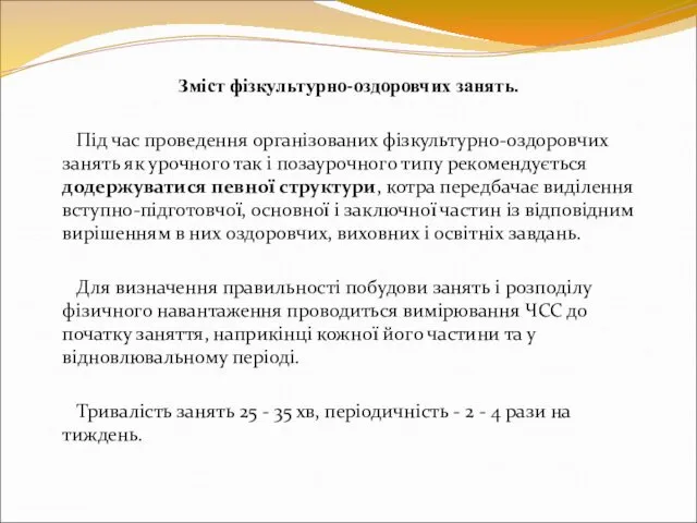 Зміст фізкультурно-оздоровчих занять. Під час проведення організованих фізкультурно-оздоровчих занять як