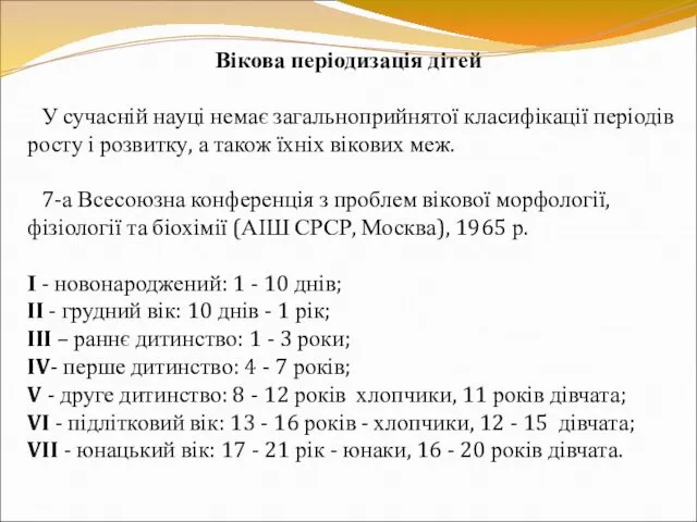 Вікова періодизація дітей У сучасній науці немає загальноприйнятої класифікації періодів