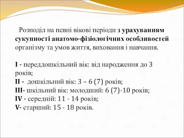 Розподіл на певні вікові періоди з урахуванням сукупності анатомо-фізіологічних особливостей