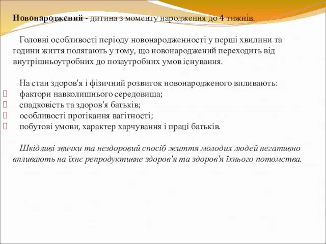 Новонароджений - дитина з моменту народження до 4 тижнів. Головні