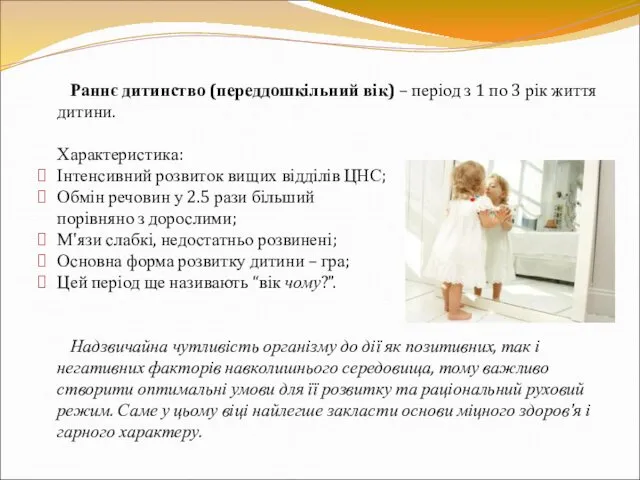 Раннє дитинство (переддошкільний вік) – період з 1 по 3 рік життя дитини.