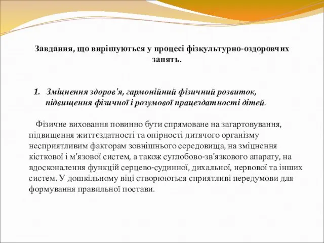 Завдання, що вирішуються у процесі фізкультурно-оздоровчих занять. 1. Зміцнення здоров'я,