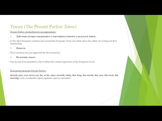 Tenses (The Present Perfect Tense) Present Perfect употребляется для выражения: