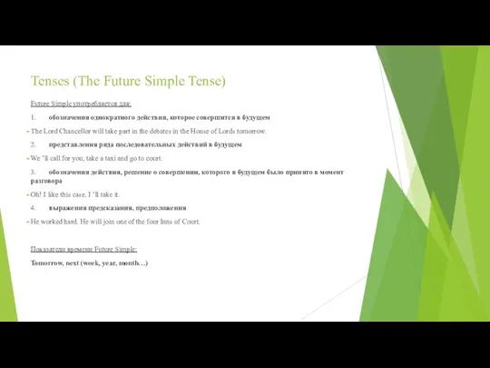 Tenses (The Future Simple Tense) Future Simple употребляется для: 1.