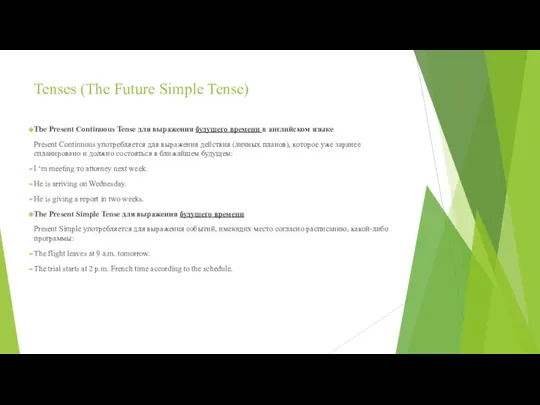 Tenses (The Future Simple Tense) The Present Continuous Tense для