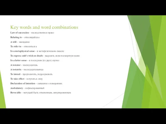 Key words and word combinations Law of succession – наследственное